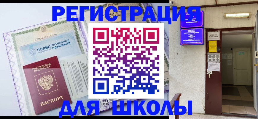 прописка для школы в Мончегорске